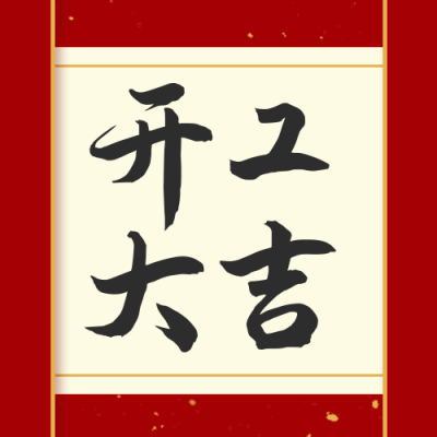 开工大吉新年祝福公众号次图 模板ID:7039