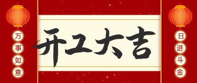 开工大吉新年祝福公众号首图 模板ID:7040