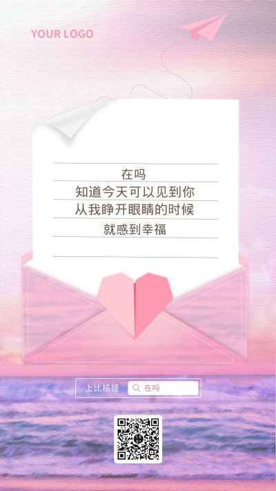 粉紫色浪漫唯美信封爱情在吗手机海报 模板ID：7078