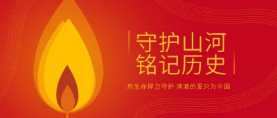 红色简约缅怀守护山河寸土不让公众号首图 模板ID:7084