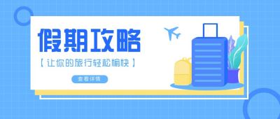 假期旅行攻略卡通蓝色公众号首图 模板ID:7442
