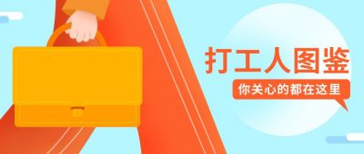 创意卡通打工人图鉴公众号首图 模板ID：7440