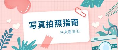 清新文艺摄影指南公众号首图 模板ID：7180