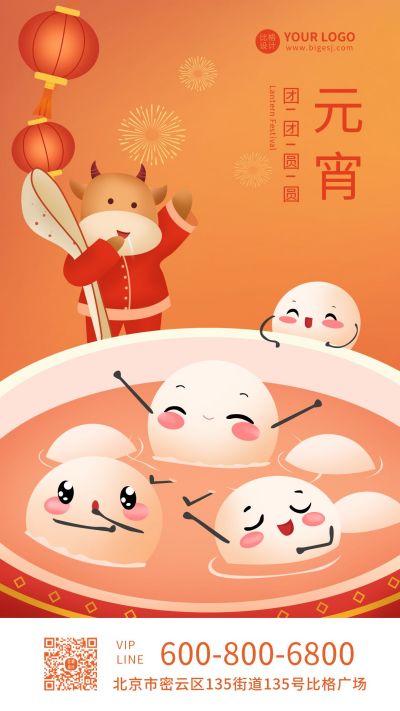 橙色牛年卡通可爱元宵节祝福手机海报 模板ID:7244
