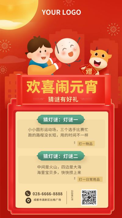 红色牛年闹元宵手机海报 模板ID：7241