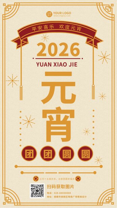 简约传统元宵节手机海报 模板ID：7236