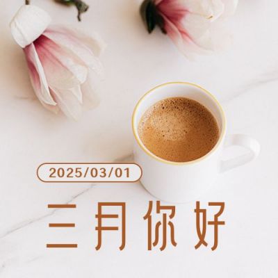 3月你好早安日签实景简约公众号次图 模板ID：7183