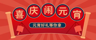 红色中国风喜庆闹元宵公众号封面首图 模板ID:7235