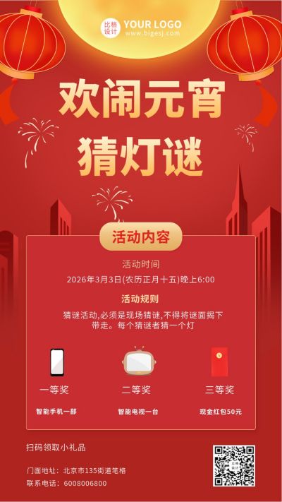 红色猜灯谜元宵节活动手机海报 模板ID：7233
