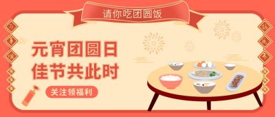 元宵团圆夜中国风公众号首图 模板ID：7437