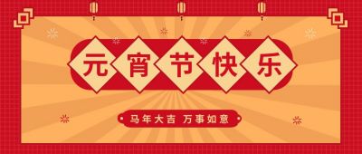 红色元宵节快乐喜庆公众号封面首图 模板ID：7231