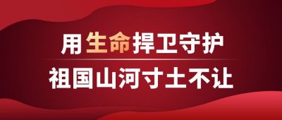 红色大气党政通知守护祖国公众号首图 模板ID：7436