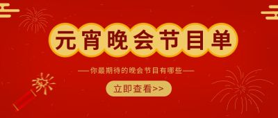 红色元宵节晚会节目单公众号封面首图 模板ID:7230