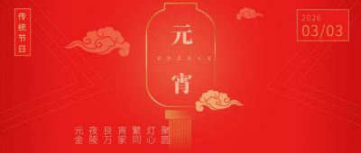 红色简约喜庆中国风元宵节公众号封面首图 模板ID：7229