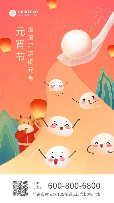 红色元宵节创意祝福手机海报 模板ID:7226