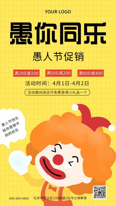 愚人节促销活动卡通手机海报 模板ID:7435