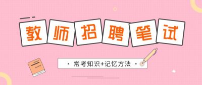 教师招聘笔试简约可爱扁平公众号首图 模板ID:7434