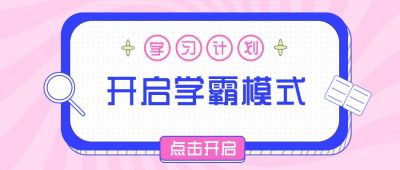 开启学霸模式简约扁平可爱公众号首图 模板ID：7432