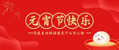 手绘漫画元宵节汤圆公众号封面首图 模板ID:7428
