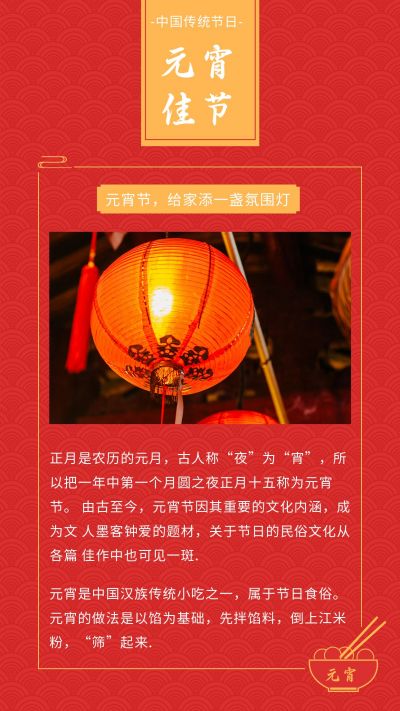 中国传统元宵佳节竖版配图 模板ID：7260