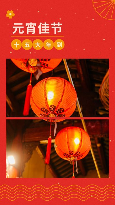喜庆元宵节节日竖版配图 模板ID：7257