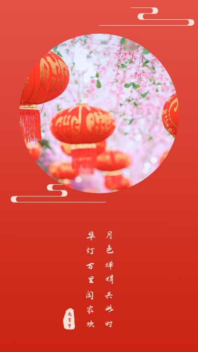 元宵节中国风祥云竖版配图 模板ID：7255