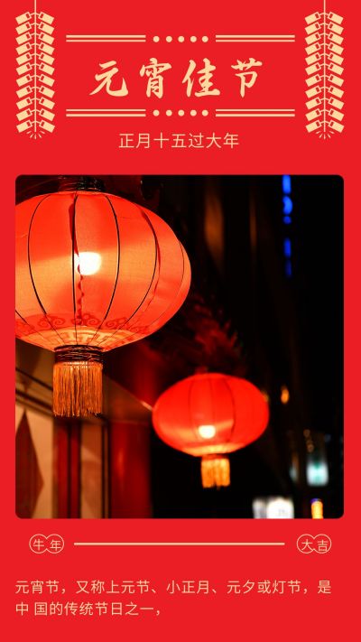 元宵佳节鞭炮竖版配图 模板ID：7253
