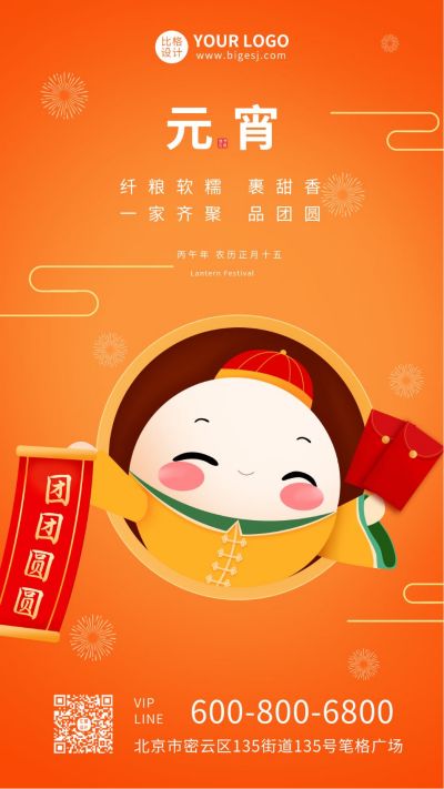 手绘可爱卡通元宵节日汤圆手机海报 模板ID：7425