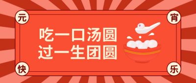 红色卡通喜庆中国风元宵汤圆公众号封面首图 模板ID:7426