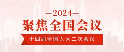 聚焦会议会议新闻热点公众号封面首图 模板ID:7300