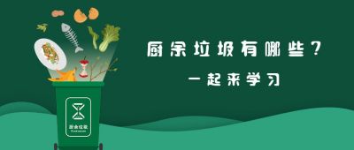 垃圾分类厨余垃圾手绘垃圾公众号首图 模板ID:7339