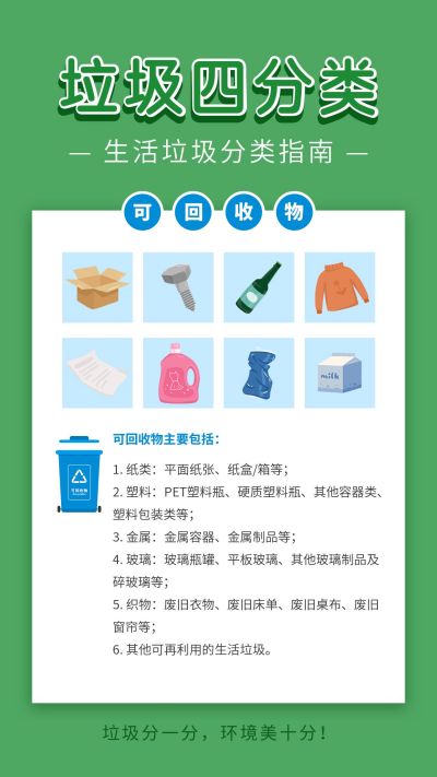 垃圾分类卡通手绘可回收物科普宣传海报 模板ID：7348