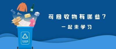 垃圾分类可回收物手绘垃圾公众号首图 模板ID：7330