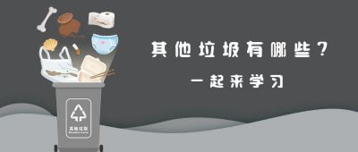 垃圾分类其他垃圾手绘垃圾公众号首图 模板ID:7328