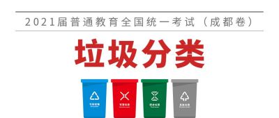 垃圾分类统考成都卷创意公众号首图 模板ID：7342
