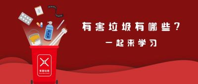 垃圾分类有害垃圾手绘垃圾公众号首图 模板ID:7319