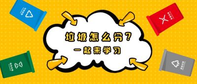 垃圾四分类卡通科普宣传公众号首图 模板ID:7313