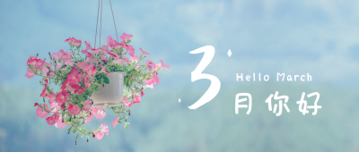 3月你好月初问候公众号首图 模板ID:7395