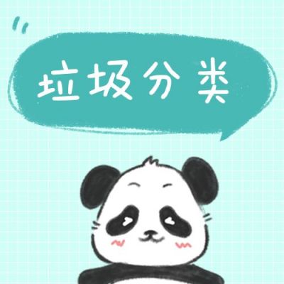 可爱熊猫成都垃圾分类公众号次图 模板ID:7383