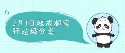 可爱熊猫成都垃圾分类公众号首图 模板ID:7382