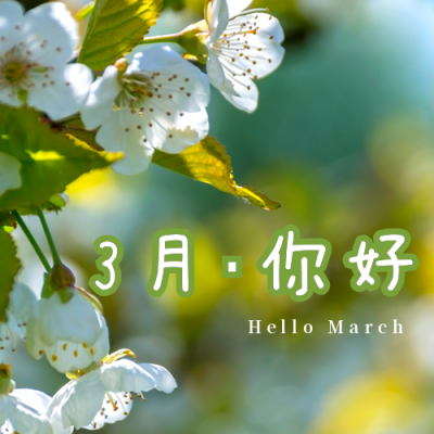 小清新实景3月你好月初问候公众号次图 模板ID:7401