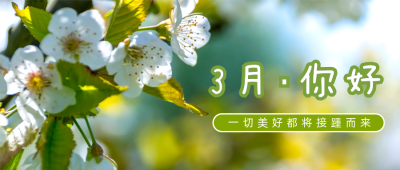 小清新实景3月你好月初问候公众号首图 模板ID:7400