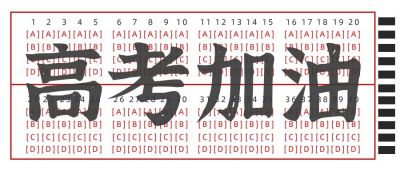 高考加油励志创意答题卡公众号首图 模板ID：7419
