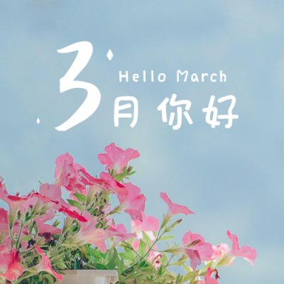 3月你好月初问候公众号次图 模板ID：7398