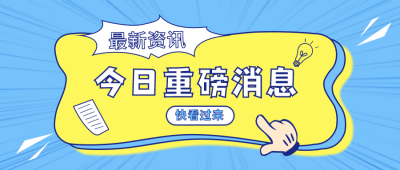 新闻热点重磅消息卡通创意公众号首图 模板ID:9158