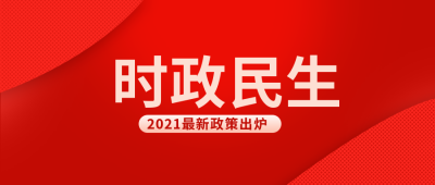 红色简约时政类时政民生公众号首图 模板ID：9166