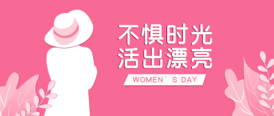 妇女节粉色简约剪纸风公众号首图 模板ID:9167