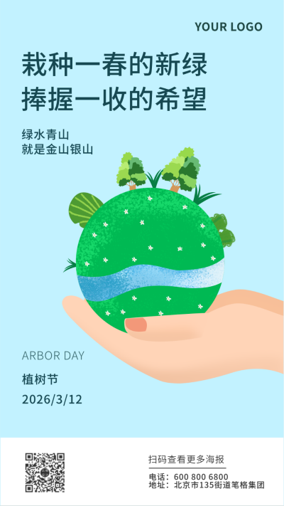 植树节手绘地球蓝色环保创意手机海报 模板ID:9170