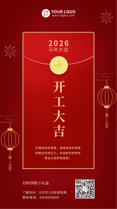 红色红包开工大吉中国风手机海报 模板ID：9172