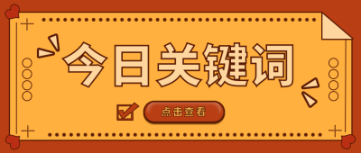 黄色热点类今日关键词公众号首图 模板ID:9174